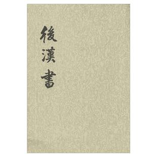 【新华文轩】后汉书 无 正版书籍小说畅销书 新华书店旗舰店文轩官网 中华书局