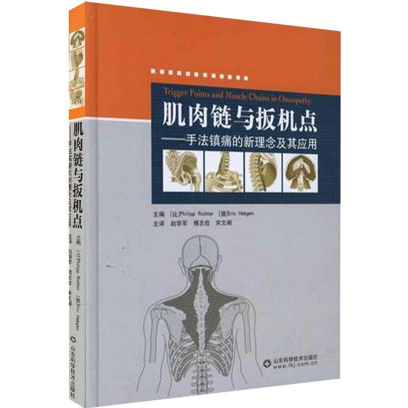 现货肌肉链与扳机点手法镇痛的新理念及其应用第2版二康复治疗师整骨治疗师物理治疗师疼痛治疗运动创伤肌肉链整骨菲利普里克特