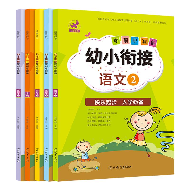 幼小衔接语文数学常识