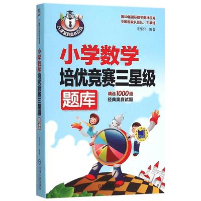 小学数学培优竞赛三星级题库 朱华伟 奥赛考试 同步训练每天一练 含参考答案及详细解析 新华书店正版图书籍