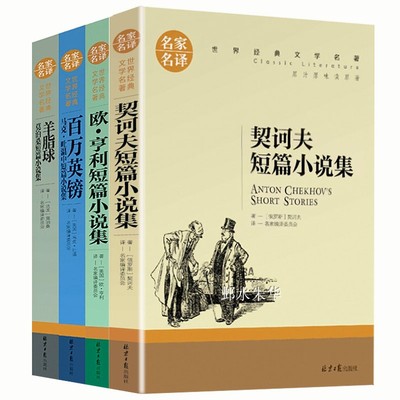 全套4册百万英镑马克吐温 欧亨利 莫泊桑短篇小说集契诃夫短篇小说选全集精选正版图书羊脂球外国经典文学名著书籍畅销书排行榜科