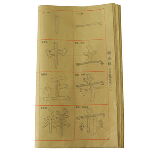 柳公权楷书毛边纸毛笔描红练字帖柳体楷书行书入门楷书教程小学生初学者成人练字套装毛笔字书法练习纸字帖