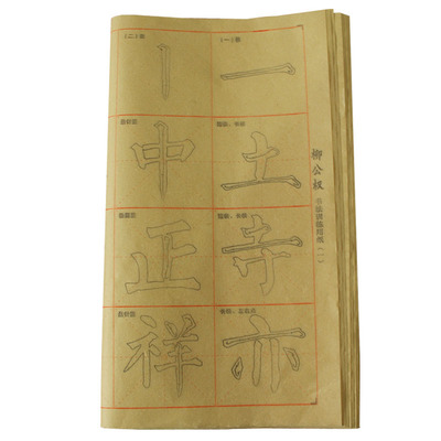 柳体楷书入门小学生套装毛边纸