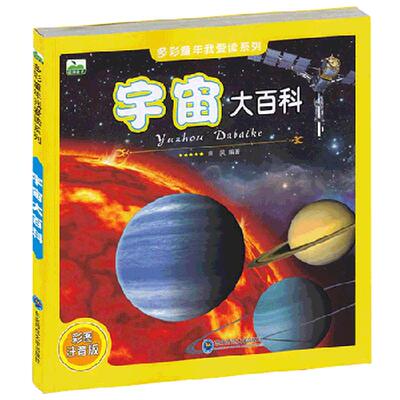 宇宙大百科全彩图注音版