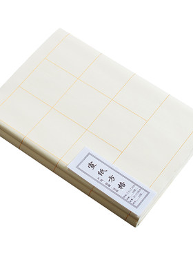 加厚书法作品纸带格子方格纸