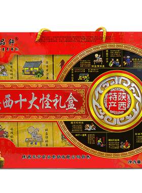 秦品轩陕西十大怪礼盒零食大礼包