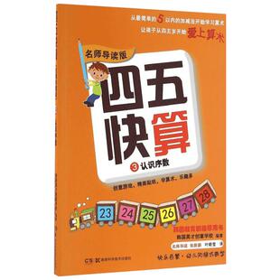 四五快算 3 认识序数 名师导读版名师导读版认识序数3 韩国英才创意学校 编 叶晓莹 译 少儿艺术/手工贴纸书/涂色书少儿