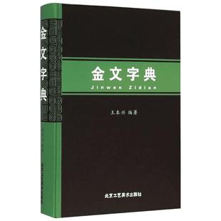 金文字典 王本兴 编著 著 文物/考古艺术 新华书店正版图书籍 北京工艺美术出版社