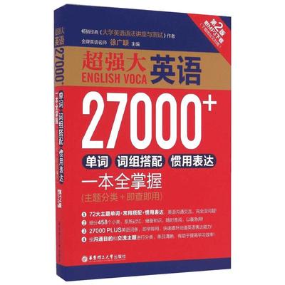 超强大英语27000+单词、词组搭配、惯用表达一本全掌握(附MP3下载)(主题分类+即查即用)第2版 徐广联 主编 著 商务英语文教