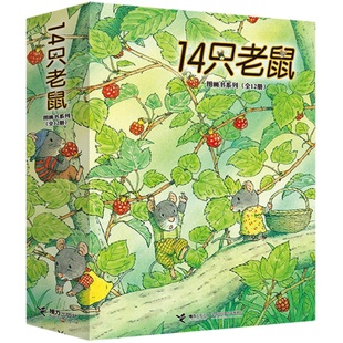 【接力出版社直营】14只老鼠系列全集 套装全12册 岩村和朗平装彩色插图绘本 儿童3-6周岁幼儿早教书故事书启蒙认知童话书籍