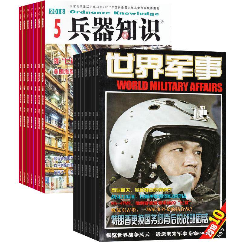 兵器知识+世界军事杂志组合