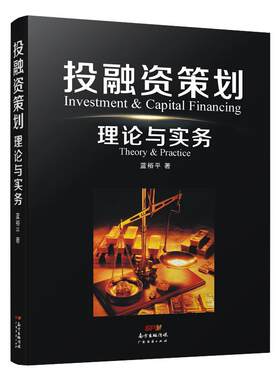投融资策划：理论与实务（第二版） 蓝裕平 投资 融资 金融经济 投资理财 财务报表基础知识  股票入门基础知识与技巧炒股书籍