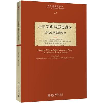 历史知识谬误当代实践导论