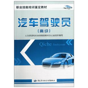 汽车驾驶员高级 人力资源和社会保障部教材办公室组织　编写 著 人力资源和社会保障部教材办公室 编 汽车专业科技