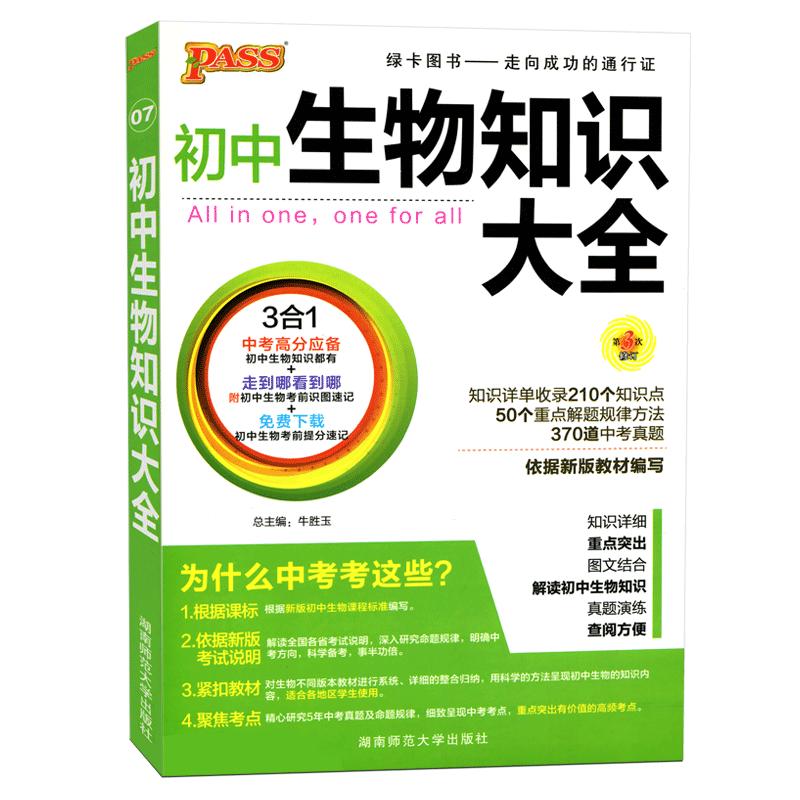 2024版全新版pass绿卡初中生物知识大全书会考中考复习资料初一初二初三总复习口袋书初中知识大全基础知识手册初中生物知识清单