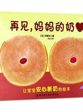 断奶绘本再见妈妈的奶启蒙早教绘本0-1 为即将断奶的妈妈和1-2岁宝宝准备儿童图书 亲子共读帮忙幼儿温柔离乳读物再见妈妈得的奶