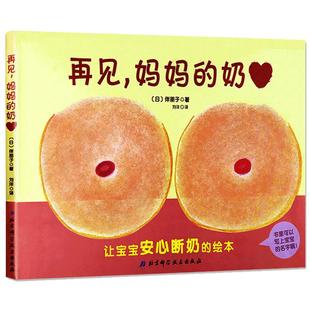 断奶绘本再见妈妈的奶启蒙早教绘本0-1 为即将断奶的妈妈和1-2岁宝宝准备儿童图书 亲子共读帮忙幼儿温柔离乳读物再见妈妈得的奶