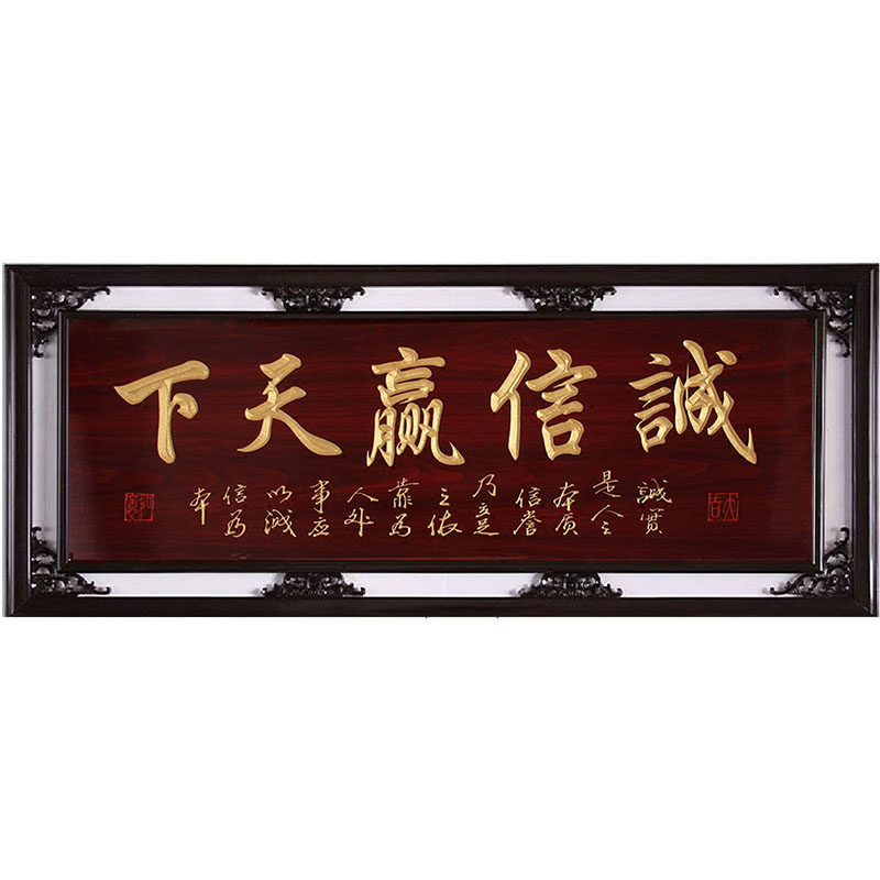 礼品实木外框雕刻诚信中式匾额