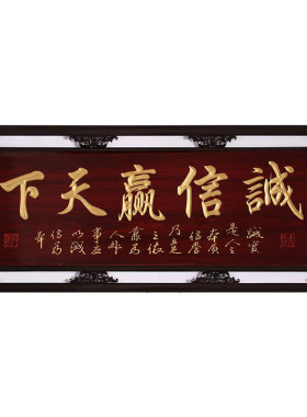 礼品实木外框雕刻诚信中式匾额