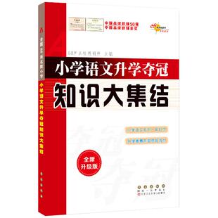 小学语文数学英语升学夺冠知识新考题试卷大集结全新加强版小学语文基础知识大全小升初语文知识集锦毕业升学模块复习三四五六年级