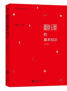 后浪正版 翻译的基本知识 钱歌川 翻译知识入门书 英语翻译书籍 汉译英 商务英语四六级翻译基础教程书