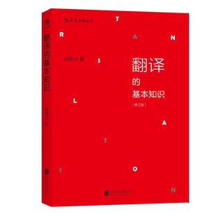后浪正版 翻译的基本知识 钱歌川 翻译知识入门书 英语翻译书籍 汉译英 商务英语四六级翻译基础教程书