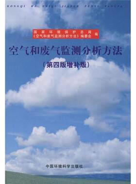 空气和废气监测分析方法