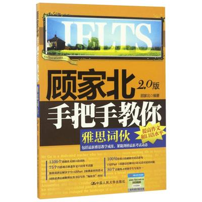 【新版预售】顾家北手把手教你雅思词伙 ielts考试词汇单词 可搭配口语写作阅读手把手教你剑桥雅思真题4-18王陆剑雅刘洪波9分九分