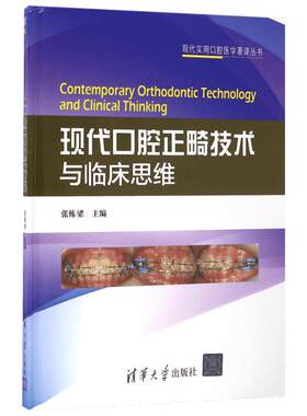现代口腔正畸技术与临床思维 张栋梁 现代口腔正畸学专科教程当代口腔正畸学书籍 牙科口腔图书清华大学出版社