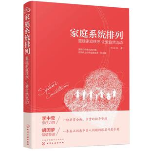 现货 家庭系统排列 重建家庭秩序 让爱自然流动 郑立峰 家庭常见矛盾处理方法大全 家庭关系管理书籍 两性亲子关系处理技巧书籍