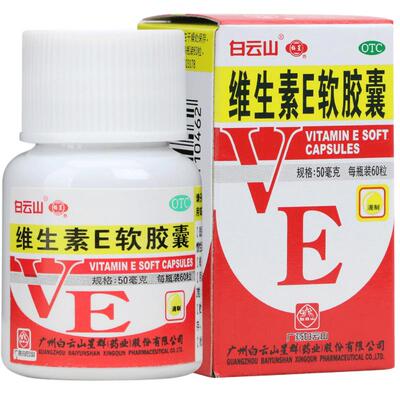 【白云山】维生素E软胶囊50mg*60粒/盒