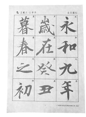 王羲之书法描红毛笔字帖书法