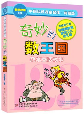 奇妙的数王国 李毓佩著正版小学生四年级下册必读课外书数学童话故事集三年级李敏佩李疏佩李佩毓李玉佩李琉佩中国少年儿童出版社