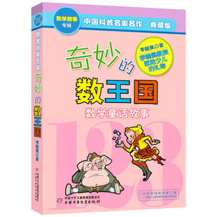 奇妙的数王国 李毓佩著正版小学生四年级下册必读课外书数学童话故事集三年级李敏佩李疏佩李佩毓李玉佩李琉佩中国少年儿童出版社