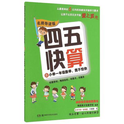 四五快算名师导读版8小学1年级数学我不怕你益智图书启蒙幼儿阶梯式数学算数游戏0-1-3-6岁宝宝学前教育图书亲子共读图书 数学启蒙