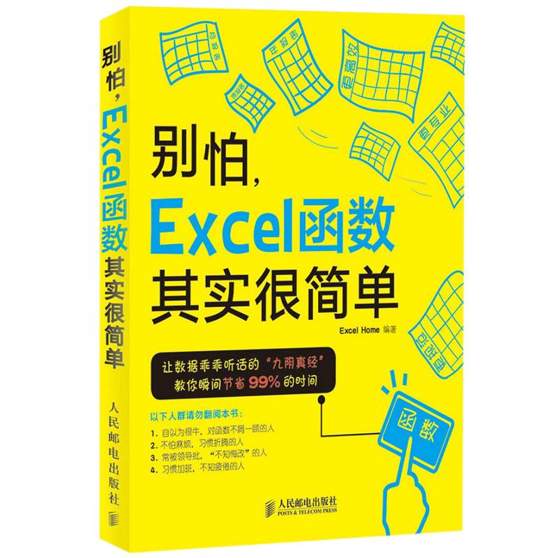 【书】别怕 Excel函数其实很简单 Excel函数与公式实战技巧精粹 excel教程应用大全 office办公软件教程商务办公从新手到高手