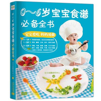 0-6岁宝宝食谱必备全书0-1-3-6岁婴幼儿辅食添加幼儿食谱宝宝辅食书1-2-3岁营养 好妈妈育儿百科母婴喂养书婴儿早餐辅食营养健康