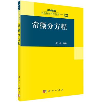 常微分方程 张祥 编著 大学数学科学丛书33 科学出版社