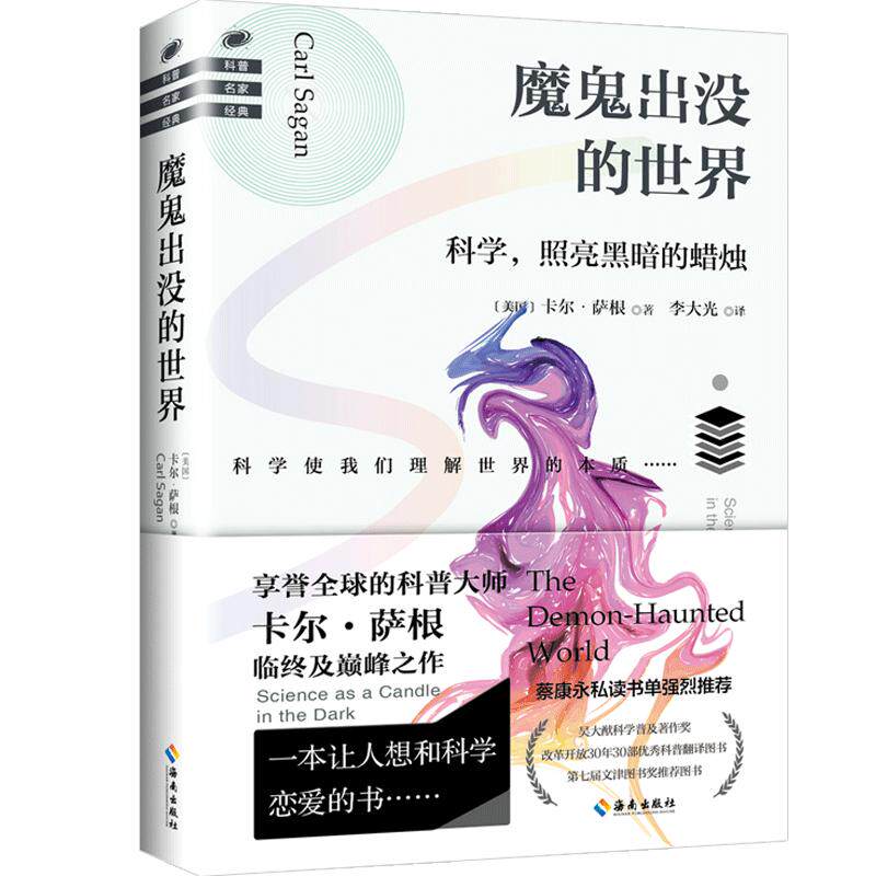 魔鬼出没的世界 卡尔·萨根之作 像科学家一样思考