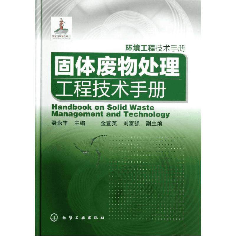 固体废物处理工程技术手册 聂永丰 编 正版书籍 新华书店旗舰店文轩官网 化学工业出版社