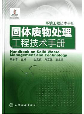 固体废物处理工程技术手册 聂永丰 编 正版书籍 新华书店旗舰店文轩官网 化学工业出版社