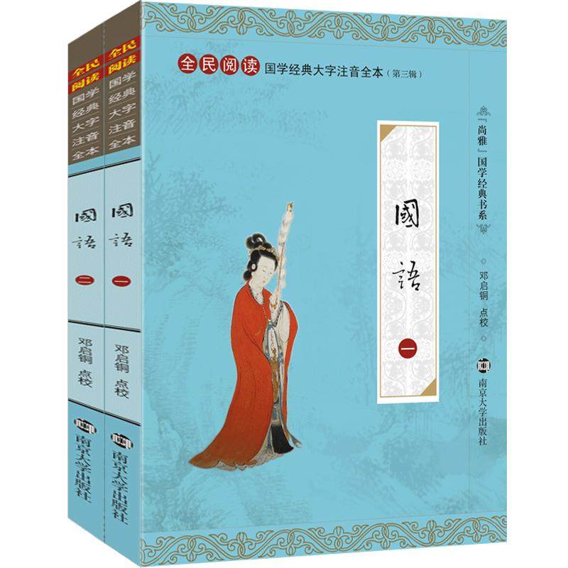 尚雅国学经典 国语（全二册）大字注音版全本内容无删减含注释正版书 左丘明著 全民阅读系列（第三辑）邓启铜注释 南京大学出版社