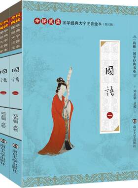 尚雅国学经典 国语（全二册）大字注音版全本内容无删减含注释正版书 左丘明著 全民阅读系列（第三辑）邓启铜注释 南京大学出版社