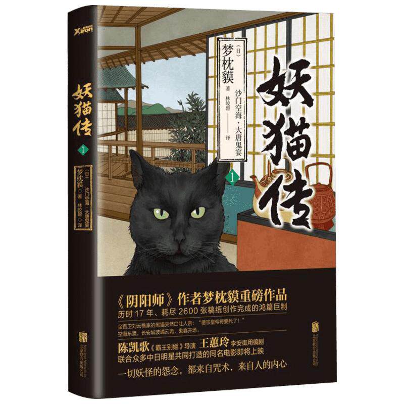 【赠书签】妖猫传-沙门空海之大唐鬼宴1 阴阳师作者梦枕貘作品 日本怪谈妖怪百鬼夜行外国文学小说书 新华正版
