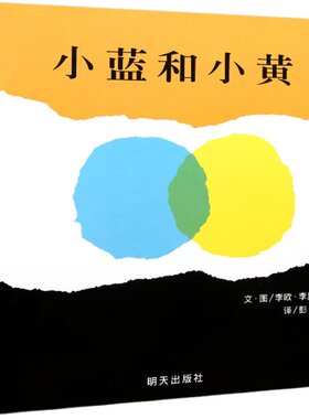 小蓝黄绘本正版儿童3-4岁启蒙