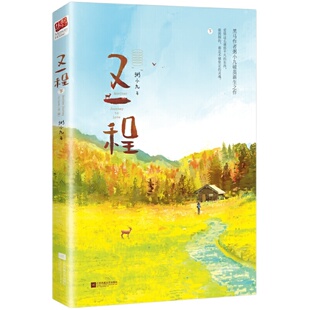 现货 又一程全2册 粥小九著WE-59.8正版Z2记忆坊现代青春爱情文学都市言情小说悬疑虐恋替身情缘总裁文