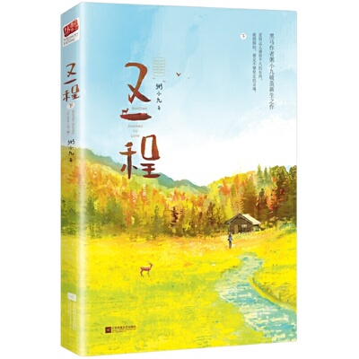 现货 又一程全2册 粥小九著WE-59.8正版Z2记忆坊现代青春爱情文学都市言情小说悬疑虐恋替身情缘总裁文