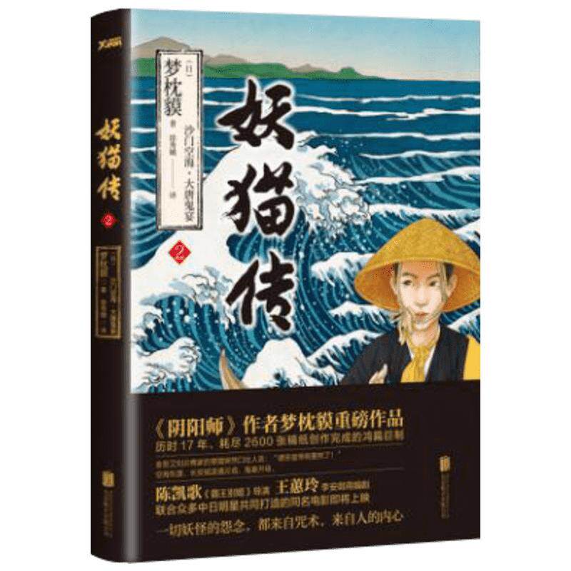 妖猫传:沙门空海之大唐鬼宴2/(日)梦枕獏 阴阳师作者梦枕貘作品 日本怪谈妖怪百鬼夜行排行榜外国文学小说新华书店正版图书籍