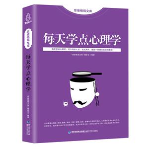 【30元任选3件】每天学点心理学书籍 社会心理学与生活 心理学入门基础书籍 人格恋爱人际交往心理学 读心术入门 微表情心理学书籍
