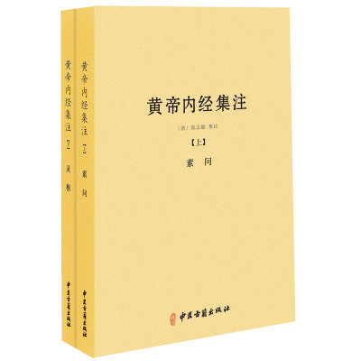 正版黄帝内经集注上下册以清代浙江官医局刻本为底本黄帝内经太素问灵枢经五运六气天文历法基础知识类经中医天体轨道运行论书籍